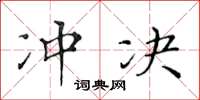 黄华生冲决楷书怎么写