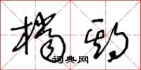 王冬龄档期草书怎么写