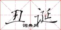 黄华生丑诞楷书怎么写