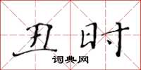 黄华生丑时楷书怎么写