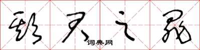 王冬龄欺君之罪草书怎么写