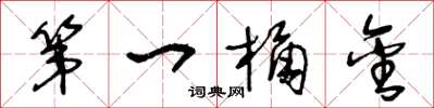 王冬龄第一桶金草书怎么写