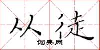 黄华生从徒楷书怎么写