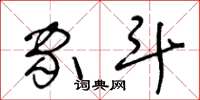 王冬龄家斗草书怎么写