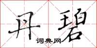 黄华生丹碧楷书怎么写