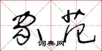 王冬龄家范草书怎么写