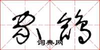 王冬龄家鸽草书怎么写