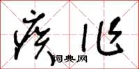 王冬龄疾作草书怎么写