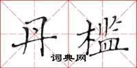 黄华生丹槛楷书怎么写