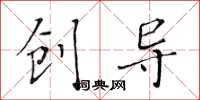 黄华生创导楷书怎么写