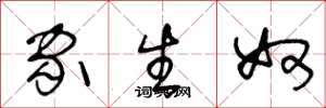 王冬龄家生奴草书怎么写