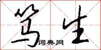 钱沛云笃生行书怎么写