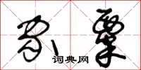王冬龄家粟草书怎么写