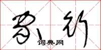 王冬龄家行草书怎么写