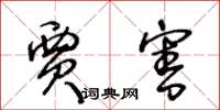 王冬龄贾害草书怎么写