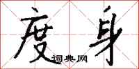 钱沛云度身行书怎么写