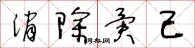 王冬龄消除异己草书怎么写