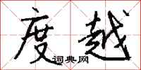 钱沛云度越行书怎么写