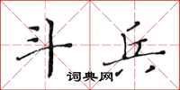 黄华生斗兵楷书怎么写