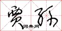 王冬龄贾孙草书怎么写