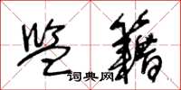 王冬龄监籍草书怎么写