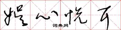 王冬龄娱心悦耳草书怎么写