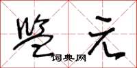 王冬龄监元草书怎么写