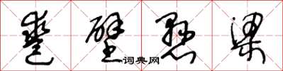 王冬龄凿壁悬梁草书怎么写