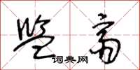 王冬龄监斋草书怎么写