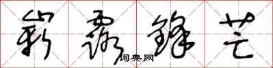 王冬龄崭露锋芒草书怎么写