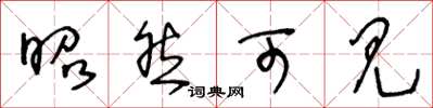 王冬龄昭然可见草书怎么写