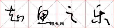 王冬龄知鱼之乐草书怎么写
