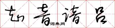王冬龄知音谙吕草书怎么写