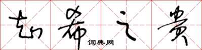 王冬龄知希之贵草书怎么写