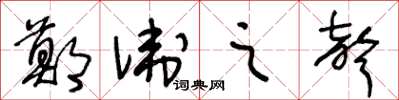 王冬龄郑卫之声草书怎么写