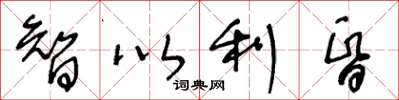 王冬龄智以利昏草书怎么写