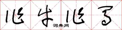 王冬龄作牛作马草书怎么写