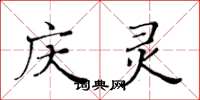 黄华生庆灵楷书怎么写