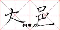 黄华生大邑楷书怎么写