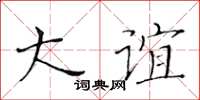 黄华生大谊楷书怎么写