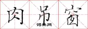 黄华生肉吊窗楷书怎么写