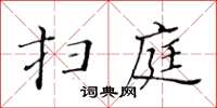 黄华生扫庭楷书怎么写