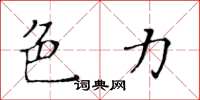 黄华生色力楷书怎么写