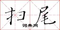 黄华生扫尾楷书怎么写