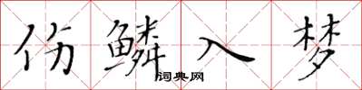 黄华生伤鳞入梦楷书怎么写
