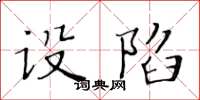 黄华生设陷楷书怎么写