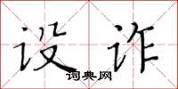黄华生设诈楷书怎么写