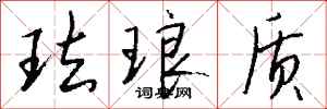 钱沛云珐琅质行书怎么写