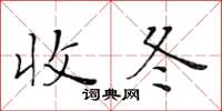 黄华生收冬楷书怎么写