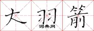 黄华生大羽箭楷书怎么写